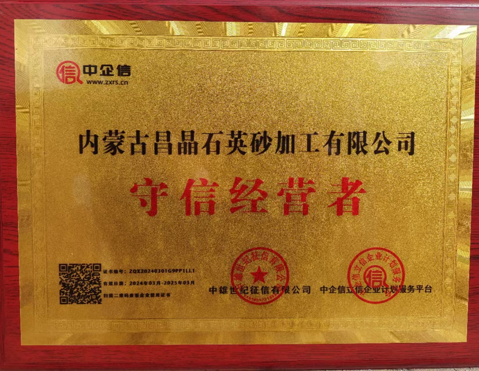 守信经营者企业证书