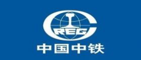 中国中铁
