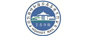 呼和浩特铁路局