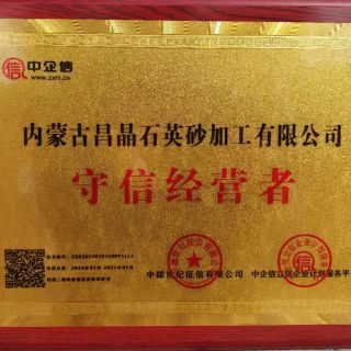 守信经营者企业证书