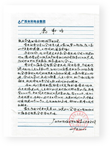 广西水利电业集团感谢信