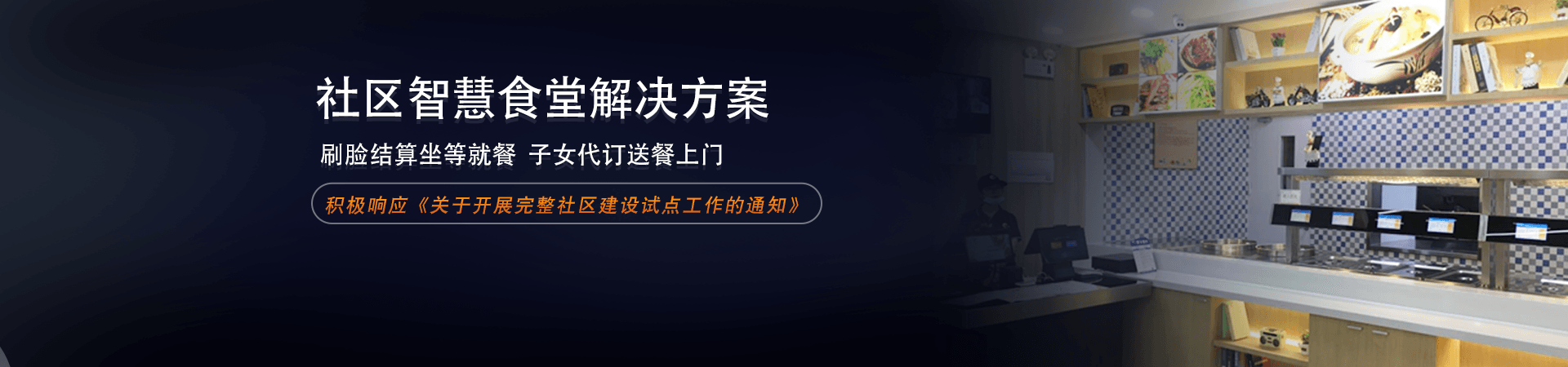 社区智慧食堂