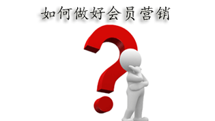 餐厅如何做好会员营销420.png